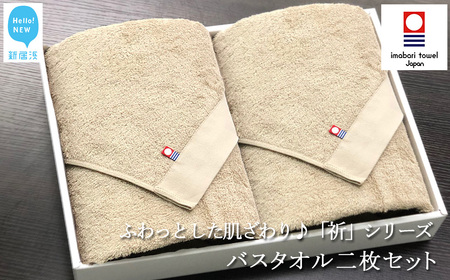 今治タオルブランド バスタオル2枚セット ふわふわ 「祈」シリーズ（ベージュ） 【Hello!NEW】