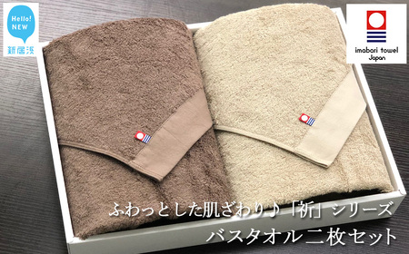 リピーター多数！ 今治タオルブランド バスタオル2枚セット ふわふわ 「祈」シリーズ（ブラウン＆ベージュ）【Hello!NEW タオル】