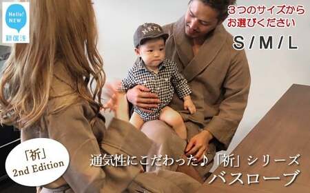 今治タオルブランド 【Hello!NEW バスローブ】「祈」シリーズ　2nd Edition（ブラウン） サイズ（S）