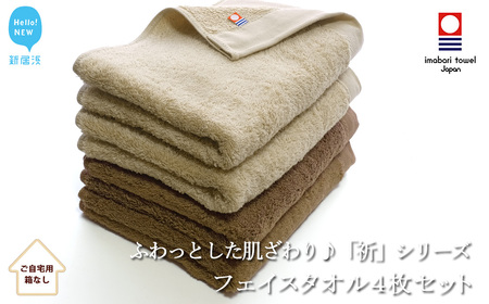 今治タオルブランド フェイスタオル4枚セット ふわふわ 「祈」シリーズ(ブラウン&ベージュ) 【Hello!NEW】