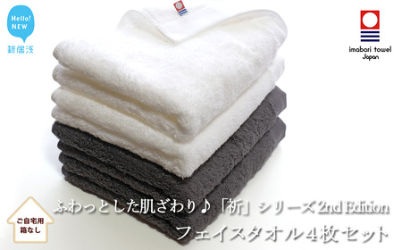今治タオルブランド フェイスタオル4枚セット ふわふわ 「祈」シリーズ　2nd Edition（チャコール＆ホワイト） 【Hello!NEW】