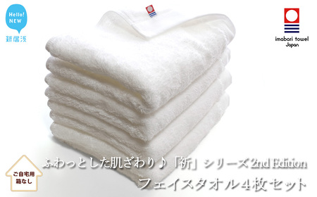 今治タオルブランド フェイスタオル4枚セット ふわふわ 「祈」シリーズ 2nd Edition(ホワイト) 【Hello!NEW】