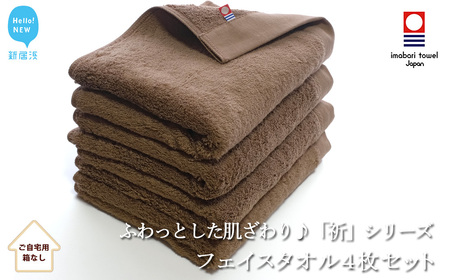 今治タオルブランド フェイスタオル4枚セット ふわふわ 「祈」シリーズ(ブラウン) 【Hello!NEW】