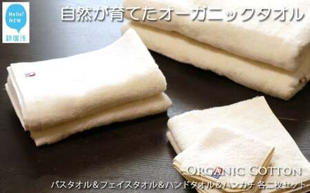 今治タオルブランド バスタオル＆フェイスタオル＆ハンドタオル＆ハンカチ 各2枚セット TRUE ORGANIC オーガニックタオル 【Hello!NEW】