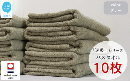 今治タオルブランド 乾きやすい 「速乾」シリーズ バスタオル 10枚セット(グレー) 【Hello!NEW】