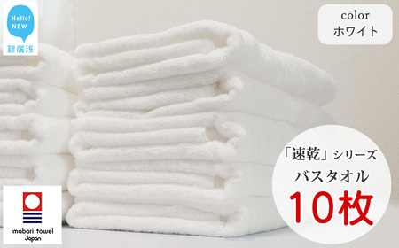 今治タオルブランド 乾きやすい 「速乾」シリーズ バスタオル 10枚セット(ホワイト) 【Hello!NEW】