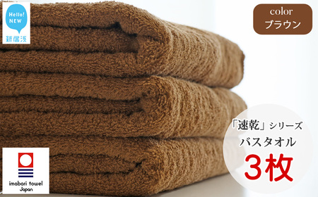 今治タオルブランド 乾きやすい 「速乾」シリーズ バスタオル3枚セット(ブラウン) 【Hello!NEW】