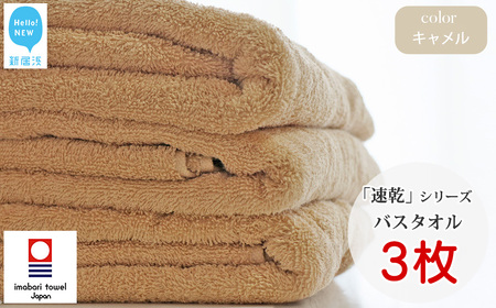 今治タオルブランド 乾きやすい 「速乾」シリーズ バスタオル3枚セット(キャメル) 【Hello!NEW】