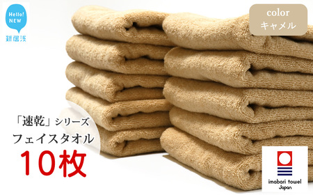 今治タオルブランド 乾きやすい 「速乾」シリーズ　フェイスタオル 10枚セット（キャメル） 【Hello!NEW】