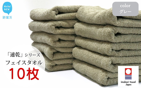 今治タオルブランド 乾きやすい 「速乾」シリーズ　フェイスタオル 10枚セット（グレー） 【Hello!NEW】
