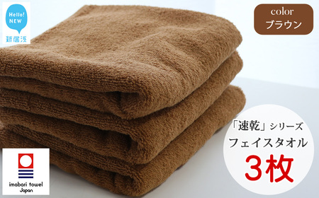 今治タオルブランド 乾きやすい 「速乾」シリーズ　フェイスタオル 3枚セット（ブラウン） 【Hello!NEW】