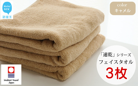 今治タオルブランド 乾きやすい 「速乾」シリーズ　フェイスタオル 3枚セット（キャメル） 【Hello!NEW】
