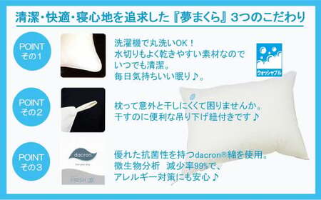 高性能ウォッシャブル「夢まくら」 清潔快適♪（R-43）丸洗いOK アレルギー対策・ダニ防止機能付 枕 ４３ｘ６３cm