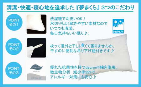 高性能 ウォッシャブル 枕 「夢まくら」 くぼみ枕 （R-43k） 丸洗いOK アレルギー対策 ダニ防止機能付 ４３ｘ６３cm
