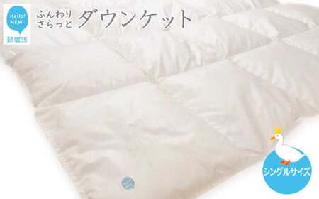 羽毛肌布団 ダウンケット シングルサイズ（S-01） ホワイトダウン８５％ 抗菌・防臭