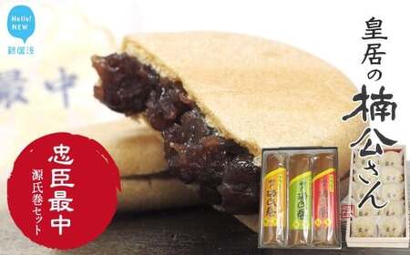 新居浜市地域共有ブランド商品『皇居の楠公さん』「忠臣最中」と瀬戸の源氏巻セット 菓舗蛭子堂