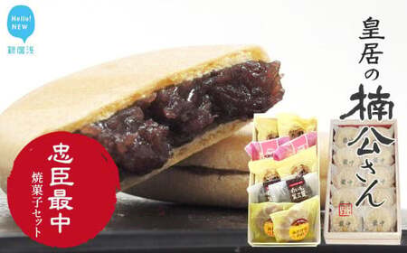 新居浜市地域共有ブランド商品『皇居の楠公さん』「忠臣最中」とお薦め焼き菓子詰合せ 菓舗蛭子堂