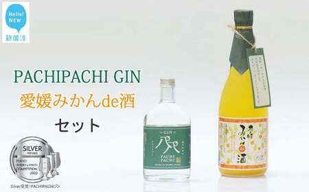 愛媛県初のみかんジン「PACHIPACHI ジン（クラフトジン）」と「愛媛みかんde酒（リキュール）」セット 【近藤酒造】