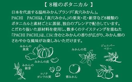 愛媛県初のみかんジン「PACHIPACHI ジン（クラフトジン）」と「愛媛みかんde酒（リキュール）」セット 【近藤酒造】