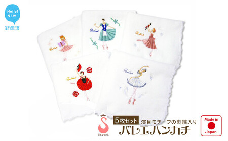バレエ演目柄 今治タオルハンカチ 5柄 5枚 セット 日本製 オリジナル刺繍 個別包装 【サヨリ商店街】 今治タオルブランド品