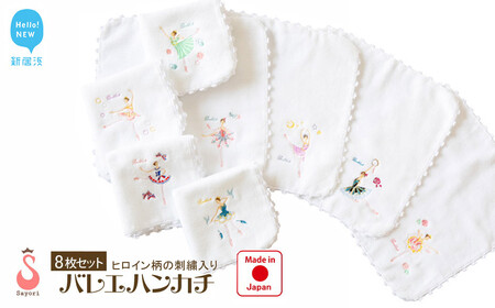 バレエヒロイン柄 今治タオルハンカチ 8柄 8枚 セット 日本製 オリジナル刺繍 個別包装 【サヨリ商店街】 今治タオルブランド品 10,360円