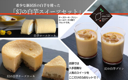 幻の白芋 スイーツ セット “SIRO-IMO 7th Happy” チーズケーキ プリン ロールケーキ
