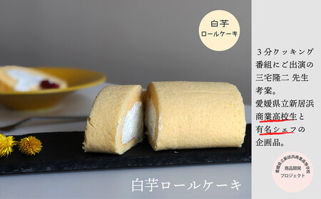 幻の白芋 スイーツ セット “SIRO-IMO 7th Happy” チーズケーキ プリン ロールケーキ