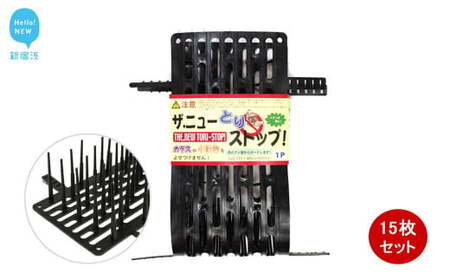 鳥よけ シート ブラック 15枚 セット ザ．ニューとりストップ 防鳥 防獣 日用品 ガーデニング DIY 【鈴木樹脂工業】
