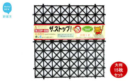 猫よけ シート ブラック 15枚 セット ザ．ストップネコ（大判） 防鳥 防獣 日用品 ガーデニング DIY 【鈴木樹脂工業】