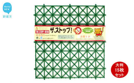 猫よけ シート グリーン 15枚 セット ザ．ストップネコ（大判） 防鳥 防獣 日用品 ガーデニング DIY 【鈴木樹脂工業】