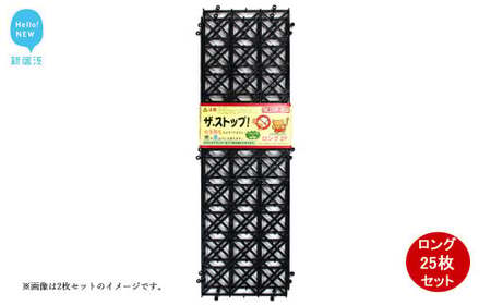 猫よけ シート ブラック 25枚 セット ザ．ストップネコ（ロング） 防鳥 防獣 日用品 ガーデニング DIY 【鈴木樹脂工業】