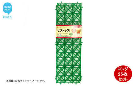 猫よけ シート グリーン 25枚 セット ザ．ストップネコ（ロング） 防鳥 防獣 日用品 ガーデニング DIY 【鈴木樹脂工業】