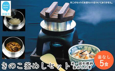 新居浜産きのこがたっぷり きのこ釜めしセット 5食揃え 追加用 釜なし（お米・きのこ釜飯の素・固形燃料）