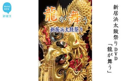 新居浜太鼓祭りDVD「龍が舞う」（永久保存版） 四国三大祭り 男祭り