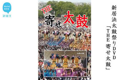 新居浜太鼓祭りDVD「THE 寄せ太鼓」（永久保存版） 四国三大祭り 男祭り