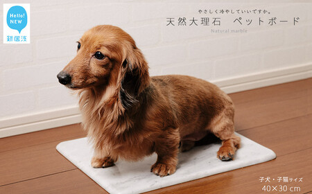 ひんやり 天然大理石 ペットボード 1枚(40x30cm) 子犬・子猫サイズ ペットを愛する石職人 暑さ対策に