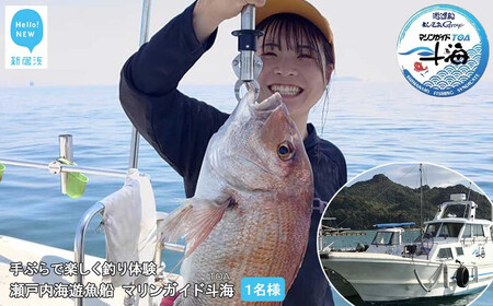 手ぶらで楽しく 釣り体験 瀬戸内海 遊魚船 マリンガイド斗海 （TOA） 乗合8時間コース  1名様