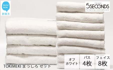 今治タオルブランド TOKIMEKI まっしろセット（オフホワイト）バスタオル４枚・フェイスタオル８枚【５SECONDS TOWEL】