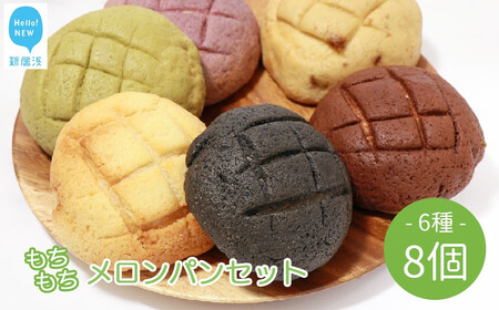 メロンパン 6種 食べ比べ 合計8個  冷凍