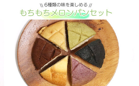 メロンパン 6種 食べ比べ 合計8個  冷凍