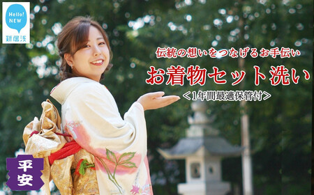 お着物セット洗い（お着物と長襦袢丸洗い・しみ抜き・1年最適保管・返送料一式） ～伝統の想いをつなげるお手伝い～ 【着物専門京洗い 平安】