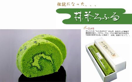 伝説の抹茶ロールケーキ 「抹茶ろふる」1本 香月園【抹茶スイーツ】