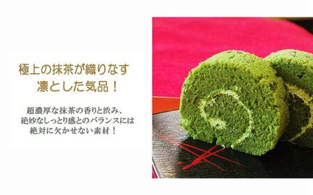 伝説の抹茶ロールケーキ 「抹茶ろふる」1本 香月園【抹茶スイーツ】
