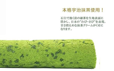 伝説の抹茶ロールケーキ 「抹茶ろふる」1本 香月園【抹茶スイーツ】