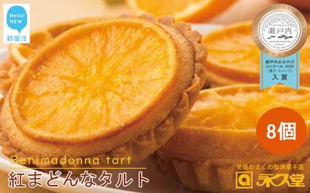 人気 焼菓子 贅沢スイーツ 紅まどんなタルト 8個 詰め合わせ 愛媛県オリジナル品種 愛媛果試第28号（紅まどんな）