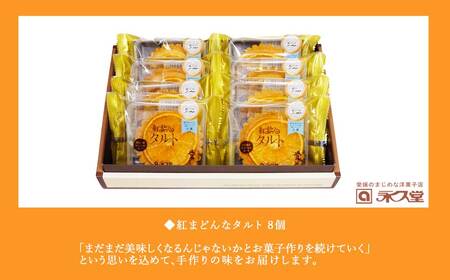人気 焼菓子 贅沢スイーツ 紅まどんなタルト 8個 詰め合わせ 愛媛県オリジナル品種 愛媛果試第28号（紅まどんな）