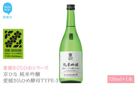 日本酒 清酒 京ひな 純米吟醸 愛媛さくらひめ酵母TYPE-3 720ml 愛媛さくらひめシリーズ 地酒