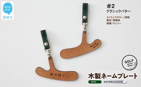 ゴルフ ネームプレート 木製 両面デザイン 本革ストラップベルト 刻印 名入れ （#２：クラシックパター）【四国加工】