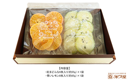 永久堂 セミドライフルーツ 紅まどんな 青いレモン 各1袋 セット 瀬戸内 柑橘 柑橘王国愛媛