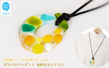 世界で一つの手作りガラス 「ガラスのペンダント 金彩水玉シトラス」 プレゼントに 【サンリットグラスワーク】 10,500円